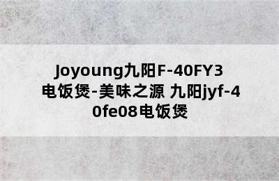 Joyoung九阳F-40FY3电饭煲-美味之源 九阳jyf-40fe08电饭煲